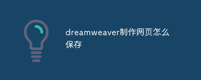 dreamweaver制作网页怎么保存