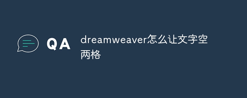 dreamweaver怎么让文字空两格