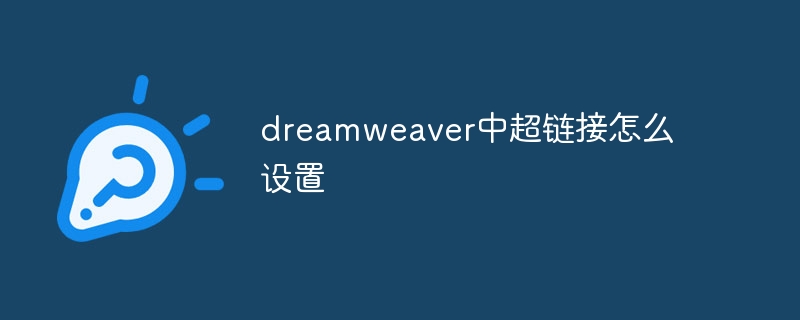 dreamweaver中超链接怎么设置