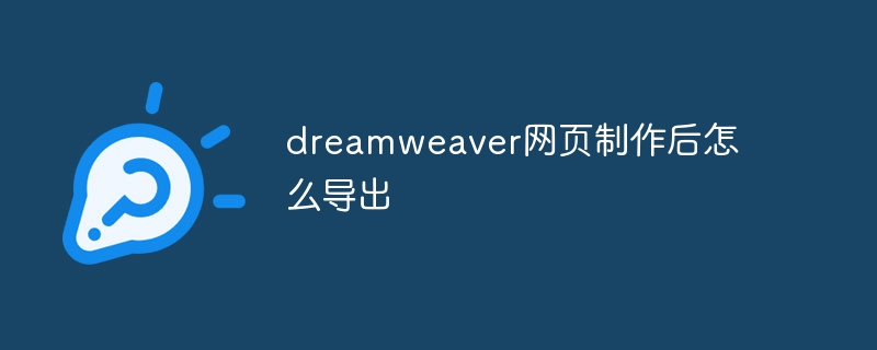 dreamweaver网页制作后怎么导出