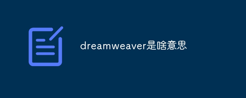 dreamweaver是啥意思