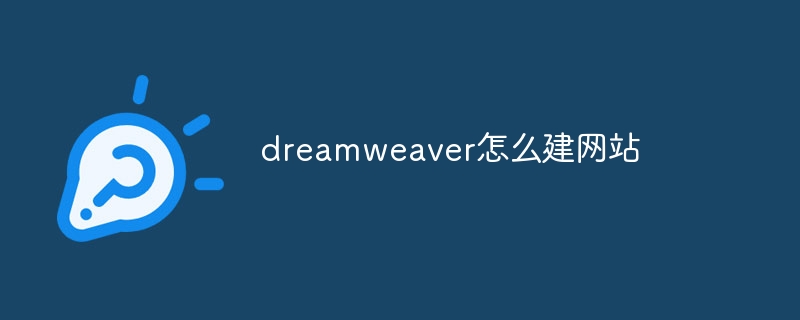 dreamweaver怎么建网站
