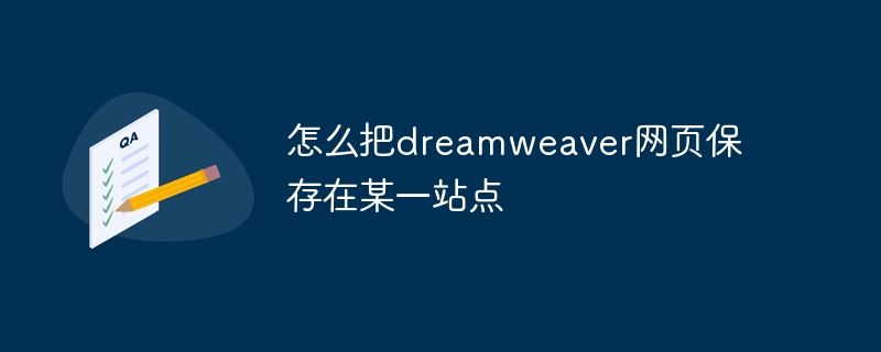 怎么把dreamweaver网页保存在某一站点