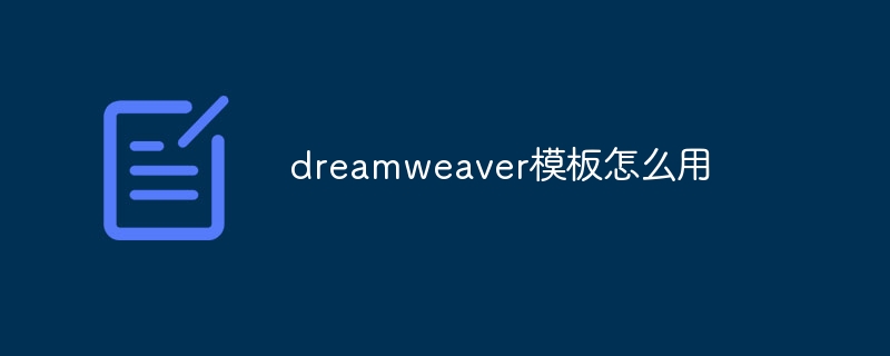 dreamweaver模板怎么用