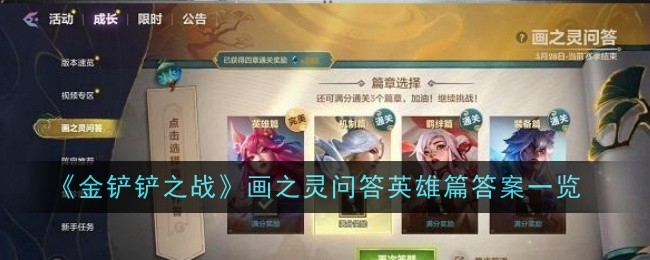 《金铲铲之战》画之灵问答英雄篇答案一览