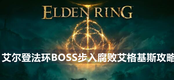 艾尔登法环BOSS归树看门犬打法攻略