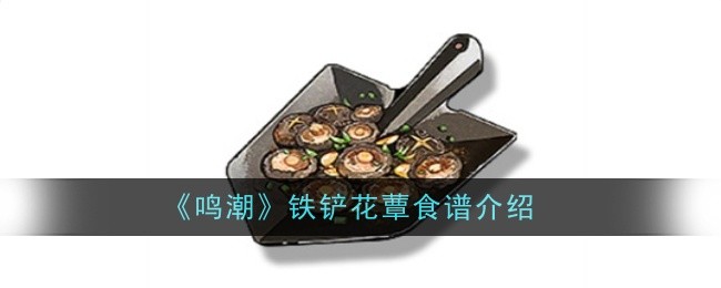 《鸣潮》铁铲花蕈食谱介绍