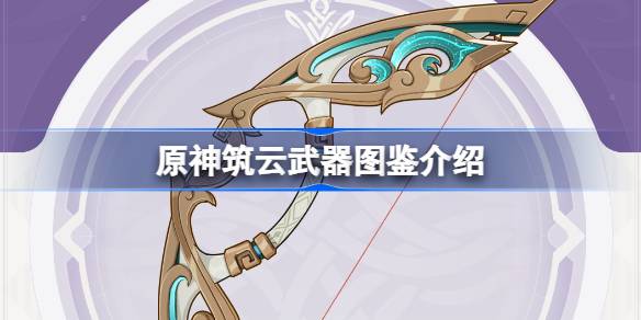 《原神》筑云属性怎么样