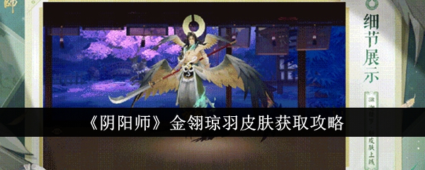 《阴阳师》金翎琼羽皮肤获取攻略