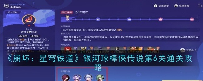 《崩坏：星穹铁道》银河球棒侠传说第6关通关攻略