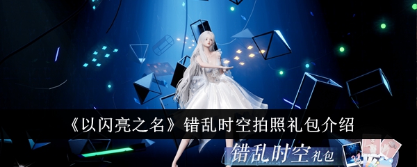 《以闪亮之名》错乱时空拍照礼包介绍