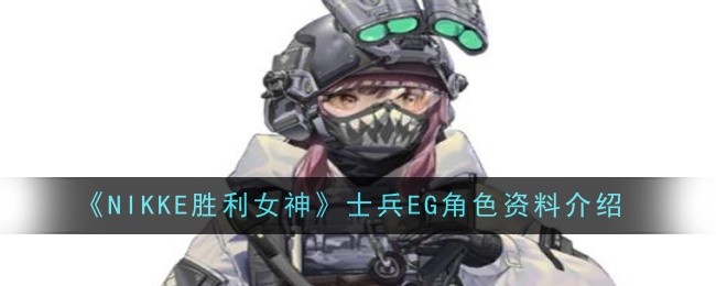 《NIKKE胜利女神》士兵EG角色资料介绍