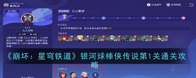 《崩坏：星穹铁道》银河球棒侠传说第1关通关攻略