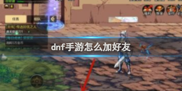 dnf起源怎么加好友  dnf起源加好友方法