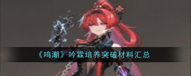 《鸣潮》吟霖培养突破材料汇总