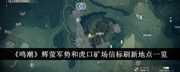 《鸣潮》辉萤军势和虎口矿场信标刷新地点一览