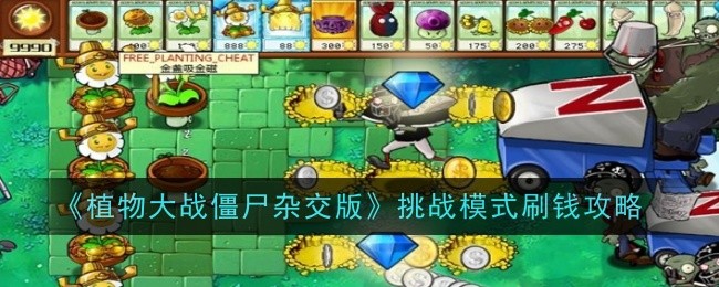 《植物大战僵尸杂交版》挑战模式刷钱攻略