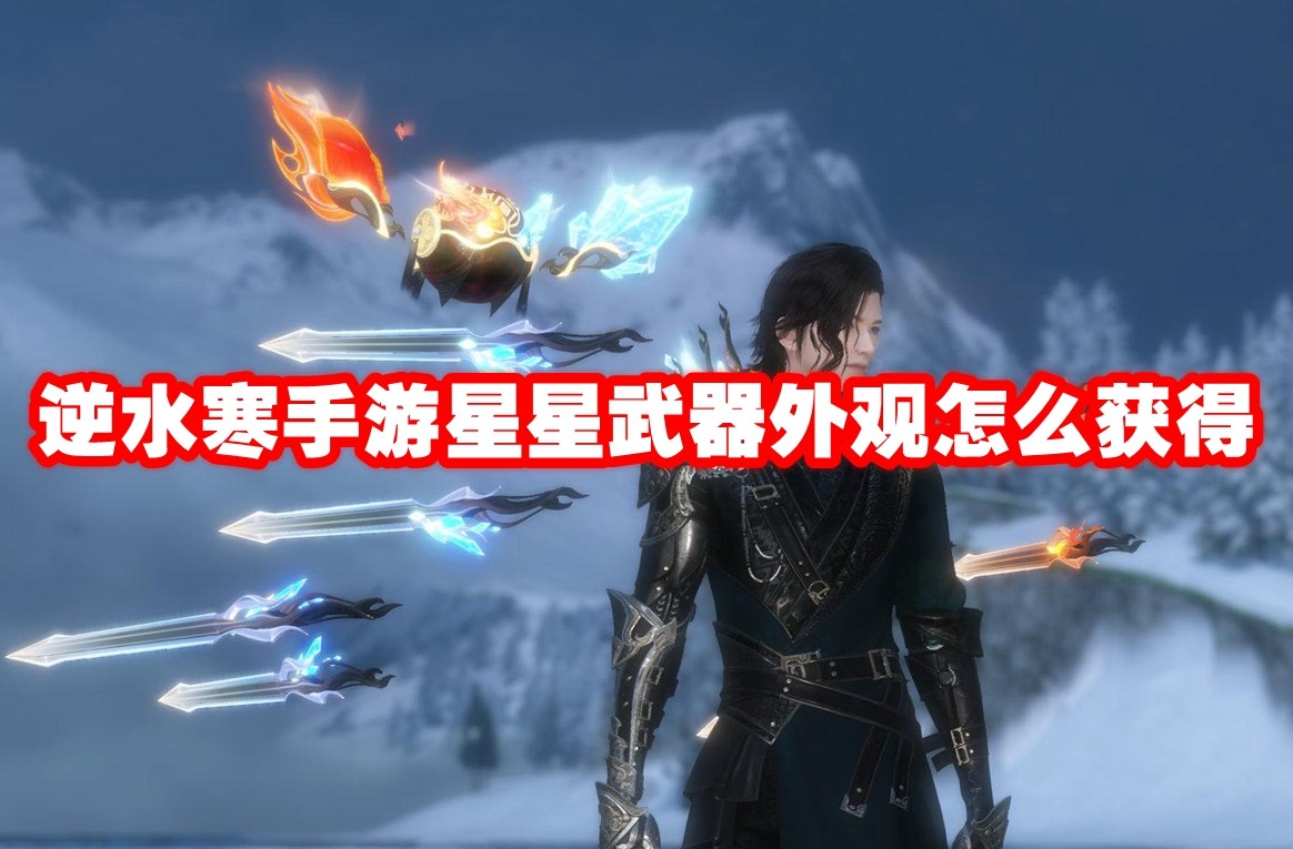 逆水寒手游星星武器外观怎么获得 逆水寒手游星星武器外观获取方法