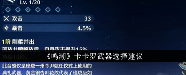 《鸣潮》卡卡罗武器选择建议