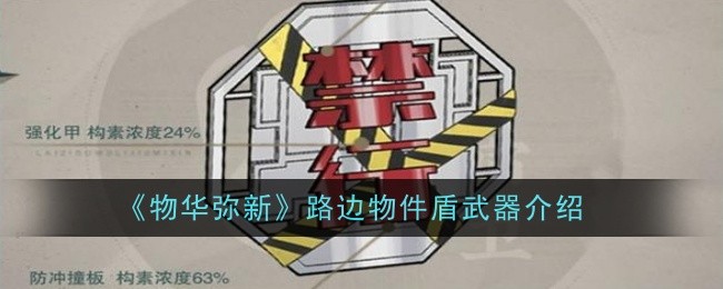 《物华弥新》路边物件盾武器介绍