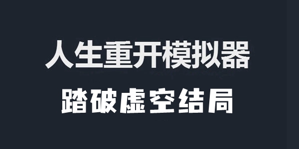 人生重开模拟器踏破虚空结局达成攻略