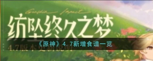 《原神》4.7新增食谱一览