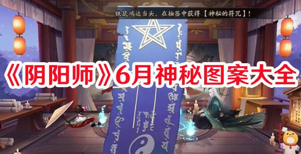 阴阳师6月神秘图案是什么 阴阳师6月神秘图案大全