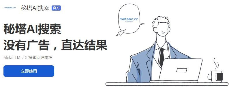 秘塔AI搜索入口链接地址