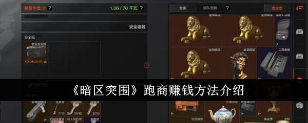 《暗区突围》跑商赚钱方法介绍