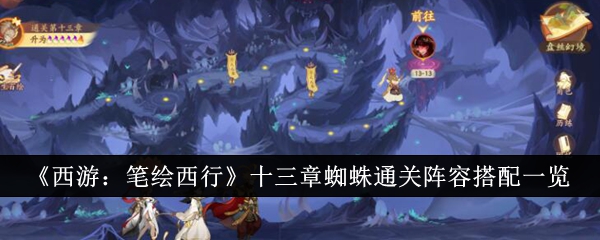 西游笔绘西行十三章蜘蛛怎么打 西游笔绘西行十三章蜘蛛打法攻略