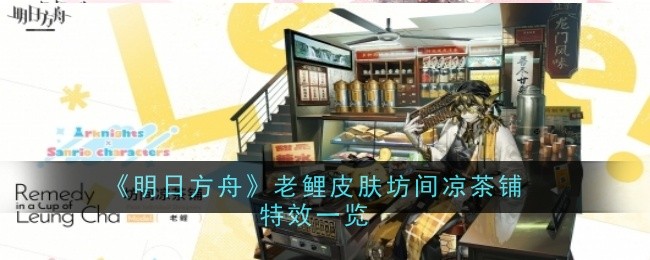 《明日方舟》老鲤皮肤坊间凉茶铺特效一览