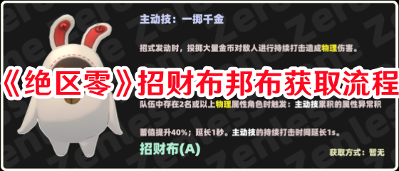 绝区零招财布邦布如何获取 绝区零招财布邦布获取流程