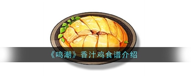 《鸣潮》香汁鸡食谱介绍