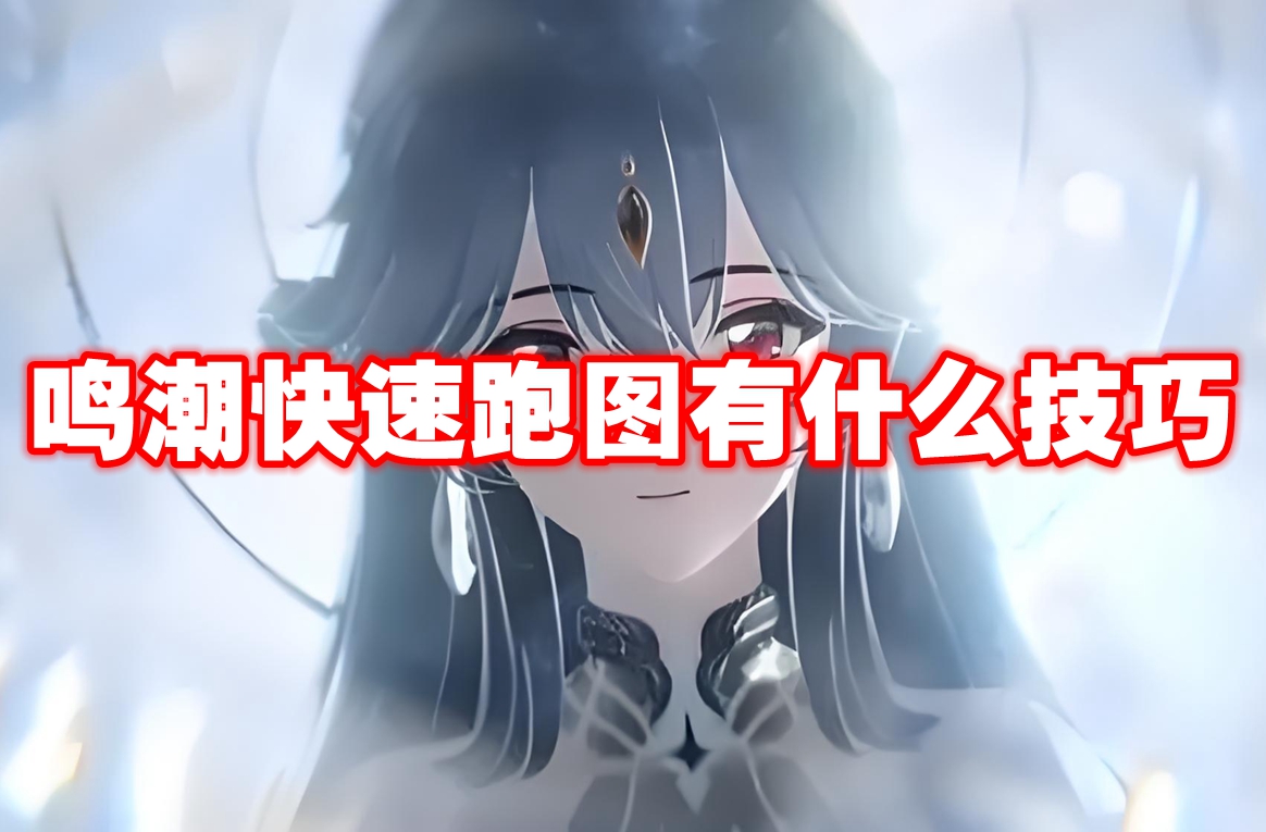 鸣潮快速跑图有什么技巧 鸣潮快速跑图技巧介绍