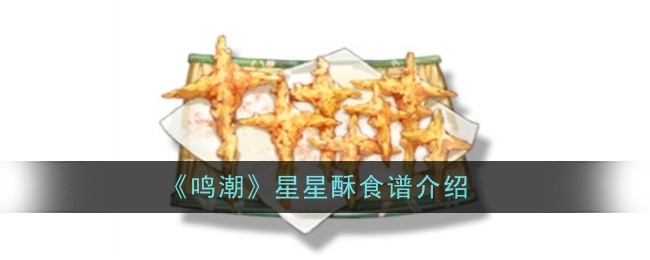 《鸣潮》星星酥食谱介绍