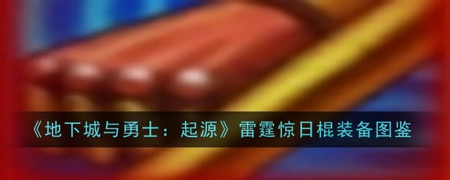 《地下城与勇士：起源》雷霆惊日棍装备图鉴