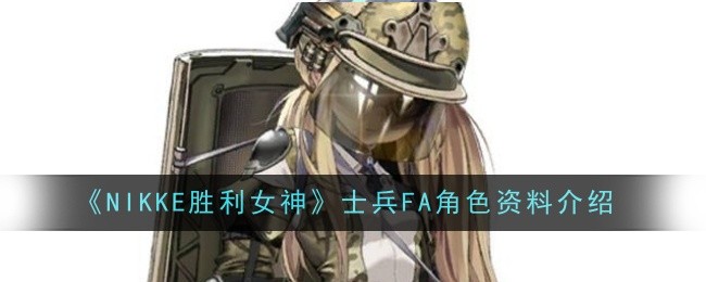 《NIKKE胜利女神》士兵FA角色资料介绍