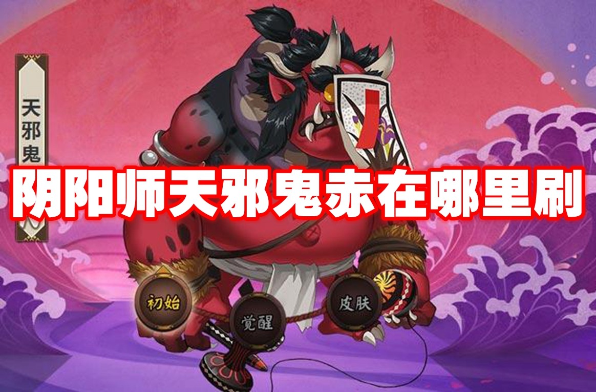 阴阳师天邪鬼赤在哪里刷 阴阳师天邪鬼赤速刷路线