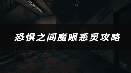 恐惧之间魔眼恶灵技能、玩法、作用介绍