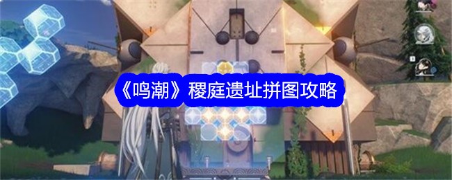 《鸣潮》稷庭遗址拼图攻略