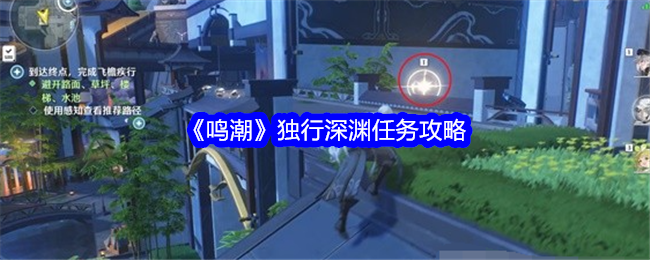 《鸣潮》独行深渊任务攻略