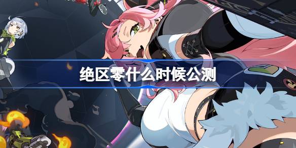 《绝区零》公测时间