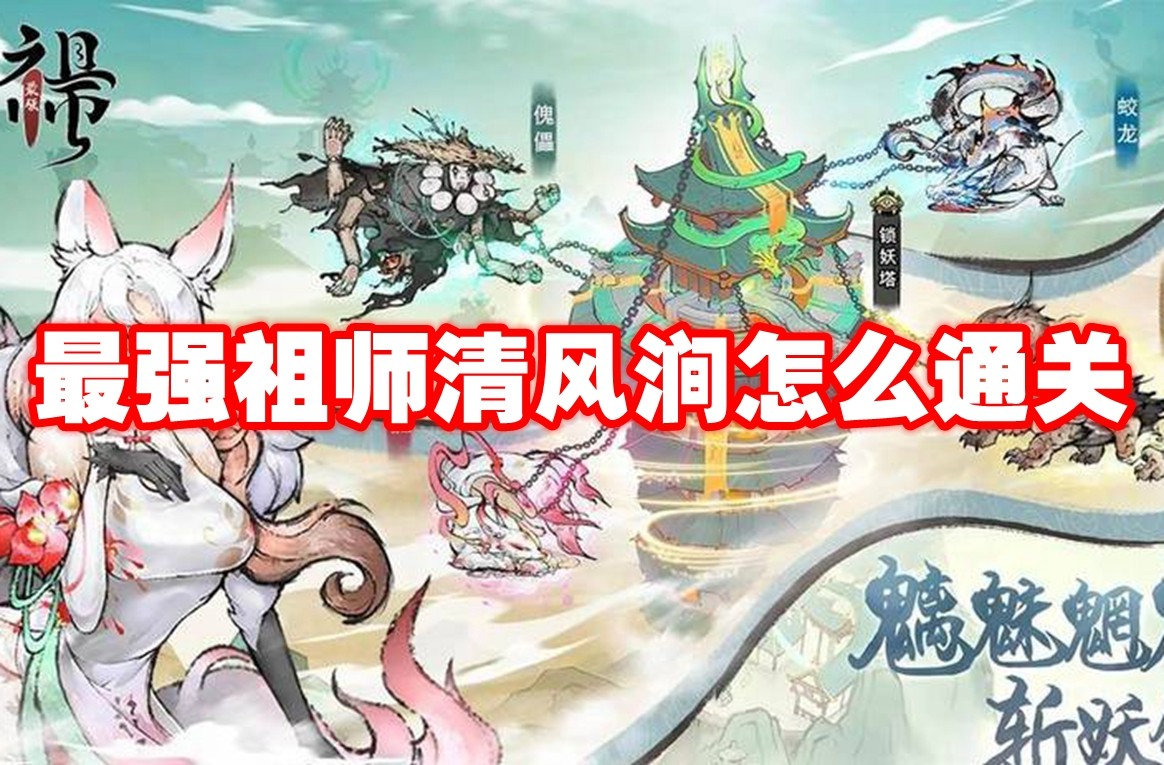 最强祖师清风涧怎么通关 最强祖师清风涧通关攻略