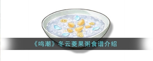 《鸣潮》冬云菱果粥食谱介绍