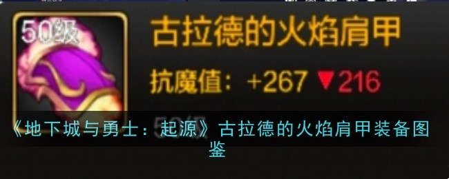 《地下城与勇士：起源》古拉德的火焰肩甲装备图鉴