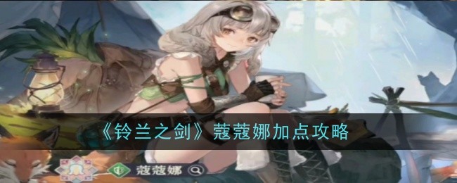 《铃兰之剑》蔻蔻娜加点攻略