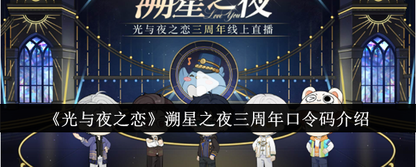 《光与夜之恋》溯星之夜三周年口令码介绍