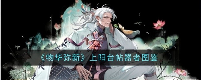 《物华弥新》上阳台帖器者图鉴