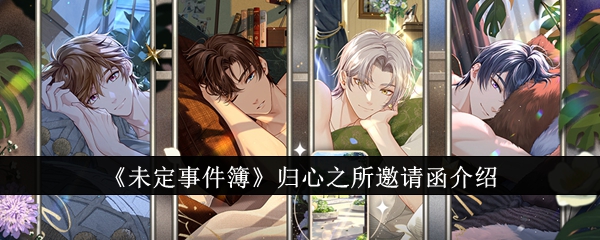 《未定事件簿》归心之所邀请函介绍