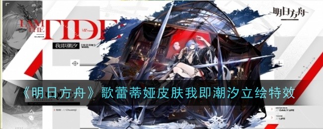 《明日方舟》歌蕾蒂娅皮肤我即潮汐立绘特效